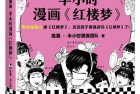 [漫画书籍] 2023最新 半小时漫画系列：红楼梦 （周热门榜单！）