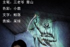 [恐怖漫画] 三老爷惊奇手札之《厌胜（上）》