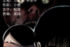 [恐怖漫画] 惊奇手札之《阴阳眼（四）》