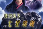 [电影] 2007年国产经典动作片《镖行天下之七星端砚》HD国语中字