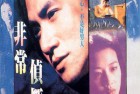 [电影] 非常偵探/The Private Eye Blues 1994 