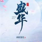 [有声小说] 《盛华》作者：闲听落花 主播：姝姝 465集完结