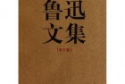 [文学]《鲁迅文集》[EPUB]