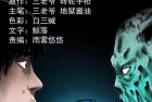 [恐怖漫画] 三老爷诡事会之《陆酒仙的来历（上）》