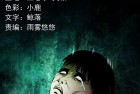 [恐怖漫画] 三老爷惊奇手札之《鬼上身》