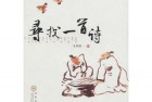 [文学]《尋找一首詩》