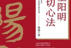 [书籍] 王阳明：一切心法(合集共2册)【PDF】