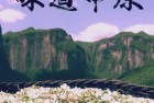 [纪录片] 味道中原[全40集][国语配音/中文字幕].Wei.Dao.Zhong.Yuan.S01.2017.1080p.WEB-DL.H264.AAC-ZeroTV 14.41GB