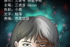 [恐怖漫画] 三老爷诡事会之《驻颜汤》