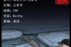 [恐怖漫画] 中国诡实录之《开江》