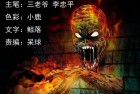 [恐怖漫画] 三老爷惊奇手札之《阴阳眼（三）》