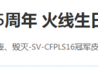 [游戏攻略] CF15周年火线生日会活动在哪参加 15周年火线生日会活动介绍[多图]