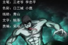 [恐怖漫画] 惊奇手札之《马疯子师徒出山（中下合集）》