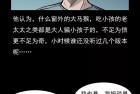 [恐怖漫画] 枪爷异闻录之泰山奶奶