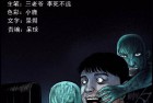 [恐怖漫画] 三老爷惊奇手札之《小鬼拦路》