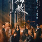 [电视剧] 宿敌（2024）【完结】【4K / 臻彩视听 / 杜比音效】【廖凡/朱珠】【17.8G】