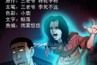 [恐怖漫画] 三老爷诡事会之《太平间值班夜》