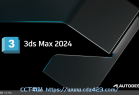 [三维动画] Autodesk 3ds Max 2024.2.1.00 优化破解版