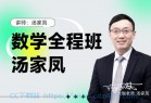 [教育学习] 2024【汤家凤】考研数学专项全程