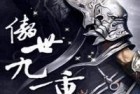 [有声小说] 《傲世九重天》 作者：风凌天下 主播：我影随风 2323集完结【MP3】