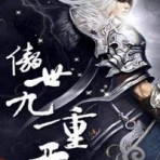 [有声小说] 《傲世九重天》 作者：风凌天下 主播：我影随风 2323集完结【MP3】