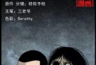 [恐怖漫画] 中国诡实录之《废楼遗尸》