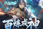 [有声小说] 《百炼成神》 主播：令狐笑笑生&浥轻尘 3913集完【MP3】 [40.3G]