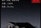 [恐怖漫画] 中国诡实录之《地下空间》