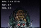 [恐怖漫画] 幽冥诡匠之河妖