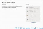 [玩软件] Visual Studio 2019/2017安装使用教程图文详解