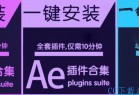 [办公学习] 某宝AE/PR/PS插件一键装