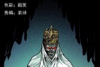 [恐怖漫画] 幽冥诡匠陈小狗之《灰的复仇》