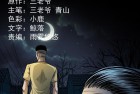 [恐怖漫画] 三老爷诡事会之《少年诡事》