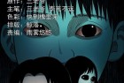 [恐怖漫画] 三老爷诡事会之《为什么不要我》