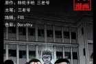 [恐怖漫画] 中国诡实录之《死亡直播》