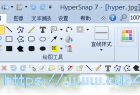 [截图软件] HyperSnap(截图软件)_v9.4.0.00_汉化破解版