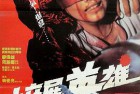 [电影]（香港怀旧老电影）《情义我心知》1989.VCDRip.MKV[粤语双字]