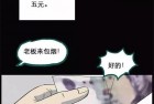 [诡漫画] 怪奇实录《花不完的五元钱》 