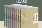 [书籍] 阿含经校注（全九册）[PDF、azw3、epub]