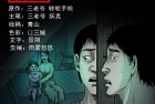 [恐怖漫画] 诡事会之怪病