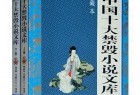 [文学]《中国十大禁毁小说文库》珍藏本[Epub.Mobi.PDF]