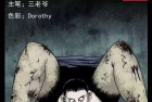 [恐怖漫画] 中国诡实录之《鬼生子》