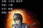 [恐怖漫画] 惊奇手札之《营救马疯子四（上）》