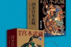 [书籍]《剑圣宫本武藏大全集（共6册）》[EPUB]