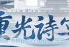 [游戏攻略] 忘川风华录辨音猜词答案2023 辨音猜词题目攻略答案[多图]