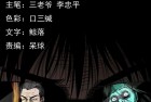 [恐怖漫画] 三老爷惊奇手札之《阴阳眼（五）》