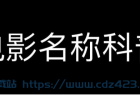 [知识分享] 「科普」不知道电影资源那么长一大串名字是什么意思？看完这个你就明白了！