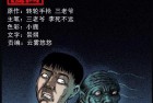 [恐怖漫画] 诡事会之身后有人