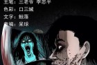 [恐怖漫画] 三老爷惊奇手札之《猛鬼大厦（下）》