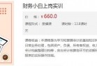 [教程] 价值660元的财务小白上岗实训课